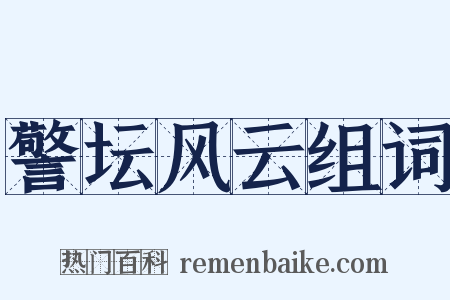 警坛风云组词是什么意思的图片